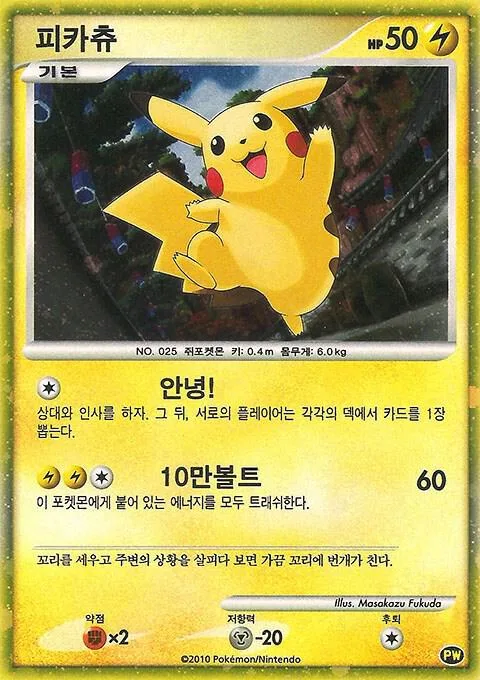 Pikachu Korean #PW 3 Holofoil Pokémon card from Pikachu World Collection Promos