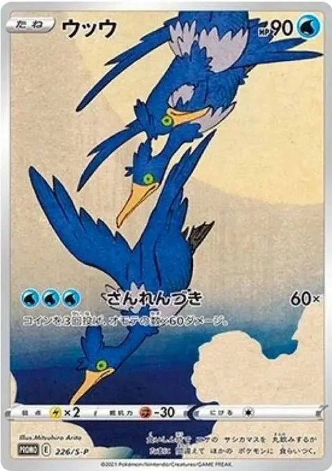Cramorant #226/S-P Pokémon card from Sword & Shield Promo Cards