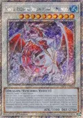 Lancea, Ancestral Dragon of the Ice Mountain (Platinum Secret Rare) RA05-EN045